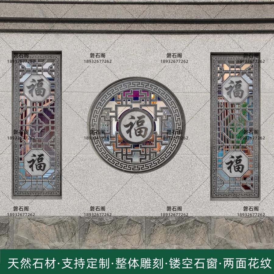 石材浮雕地雕青石镂空窗花雕刻庭院新中式影壁墙福字围墙壁画石窗