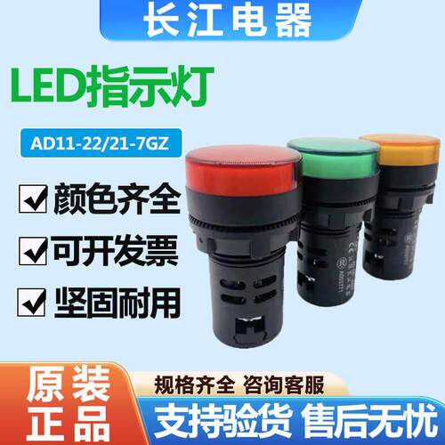 江阴长江电器LED指示灯AD11-22/21-9GZ/8GZ/7GZ/ACDC220V AC380V