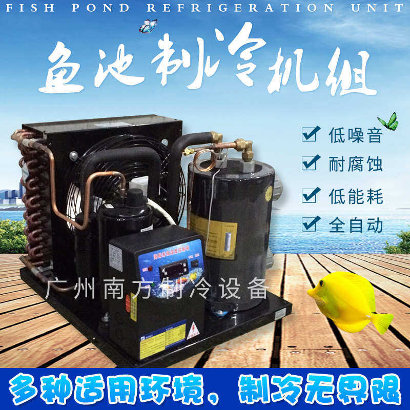 厂家直销鱼池温控海鲜机工业制冷机组冷水机鱼池制冷机恒温机
