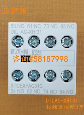 DILAC-XHI31 XTCEXFAC31C接触器继电器辅助3开1闭顶装正品伊顿