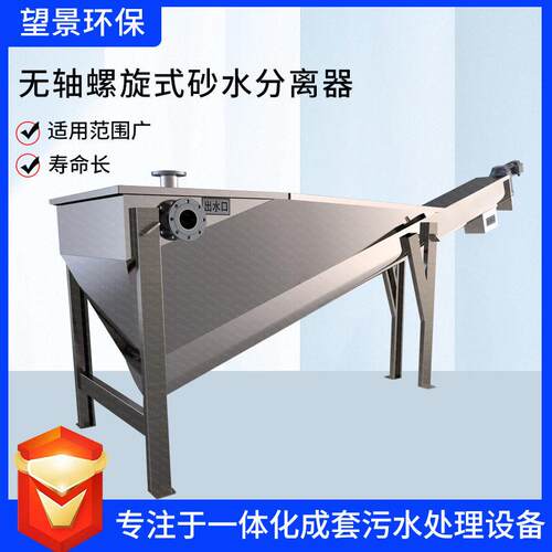 螺旋砂水分离器无轴螺旋式砂水分离器沉砂池除砂分离器