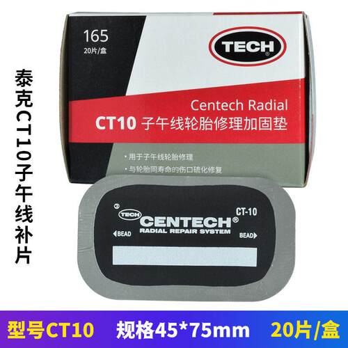 泰克补片胶片CT10胎侧子午线补片汽车轮胎补胎片真空胎硫化胶片