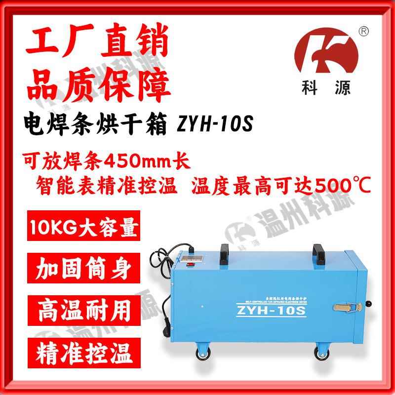 科源自控远红外电焊条烘干箱烘干筒保温ZYH-10S容量10KG高达500℃