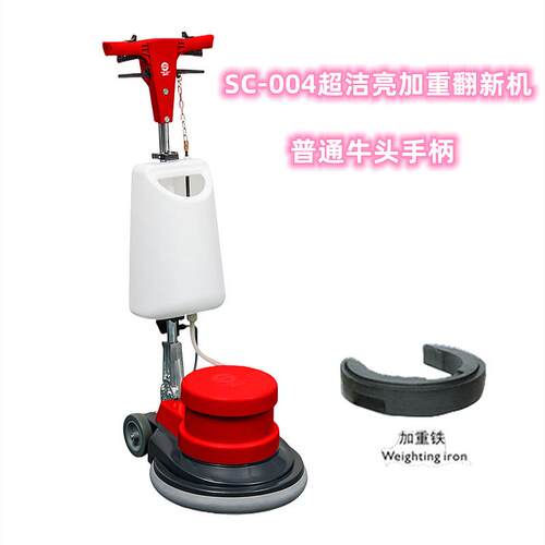 SC-004超洁亮加重翻新机大理石地板打磨机打蜡抛光洗地洗地毯
