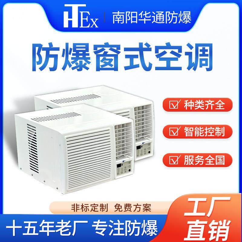 防爆窗式空调工业石油化工仓库军工车间专用防爆空调机防爆一体机