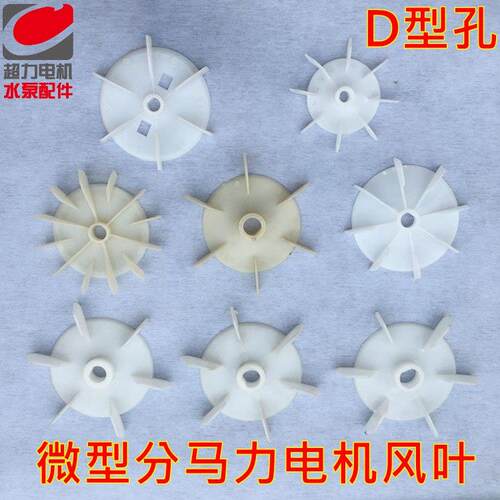 单相叶电机扇叶分马力型电机扇水泵扇叶微型电机扇叶D扇叶扇叶