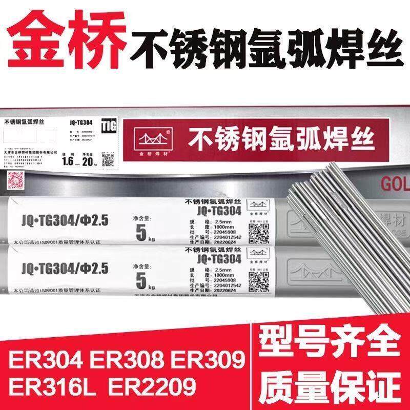金桥不锈钢氩弧焊丝JQ-TG304/308L/309/白钢直条光亮丝2209/316L