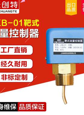 厂家直销LKB-01靶式流量开关靶流开关流量控制器靶式水流开关