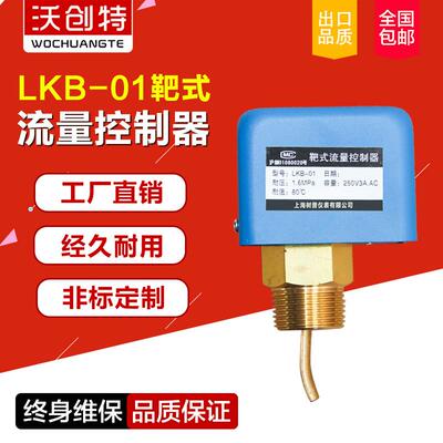 厂家直销LKB-01靶式流量开关靶流开关流量控制器靶式水流开关