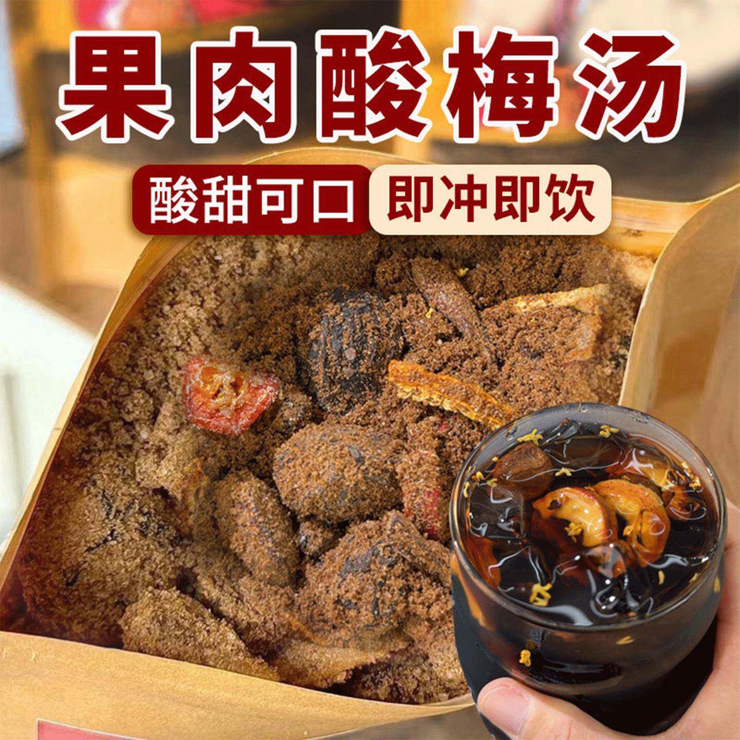 果肉酸梅汤粉乌梅山楂速溶免煮冲饮西安酸梅汤饮品原材料固体饮料