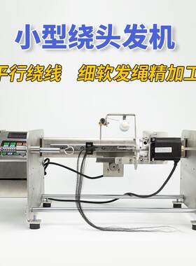 小型绕头发环形绕线机器绞假发细软电全自动数控精密无结子线