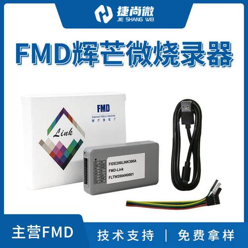 一体辉芒微FMDLink仿真器三合一在线调试烧录器触摸烧写开发工具