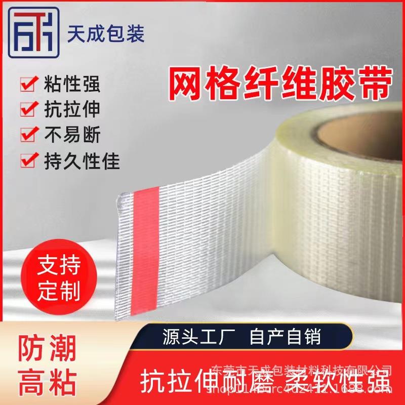 网格纤维胶带十字网状玻璃纤维胶带透明单面高粘强力拉伸固定耐用