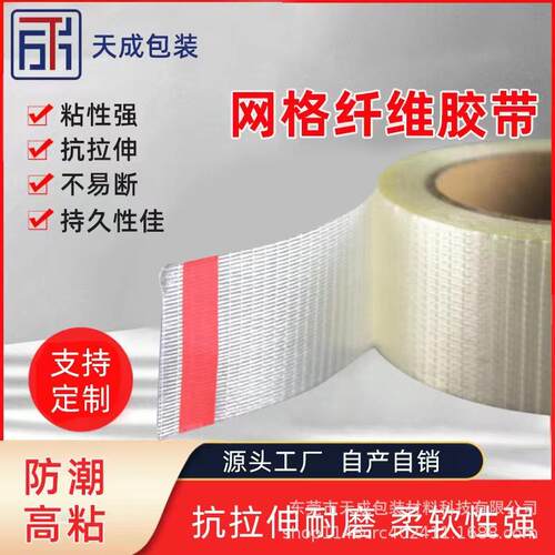 网格纤维胶带十字网状玻璃纤维胶带透明单面高粘强力拉伸固定耐用