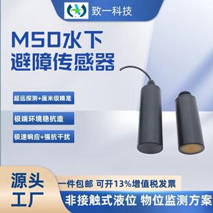 M50水下避障传感器高精度声呐探测技适配复杂水下环境IP68防护