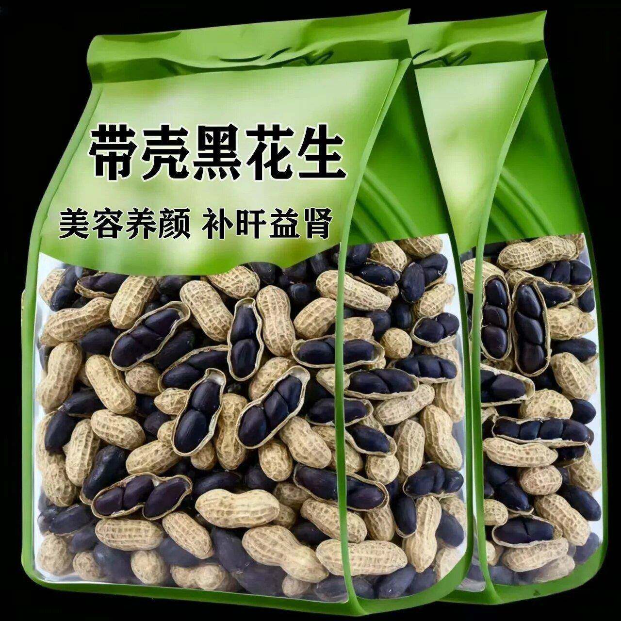 -山东黑花生新货黑花生自然晒干生的带壳新鲜黑紫富硒花生米价