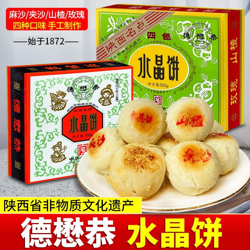 德懋恭水晶饼陕西西安特产小吃零食盒装传统网红糕点小吃包邮