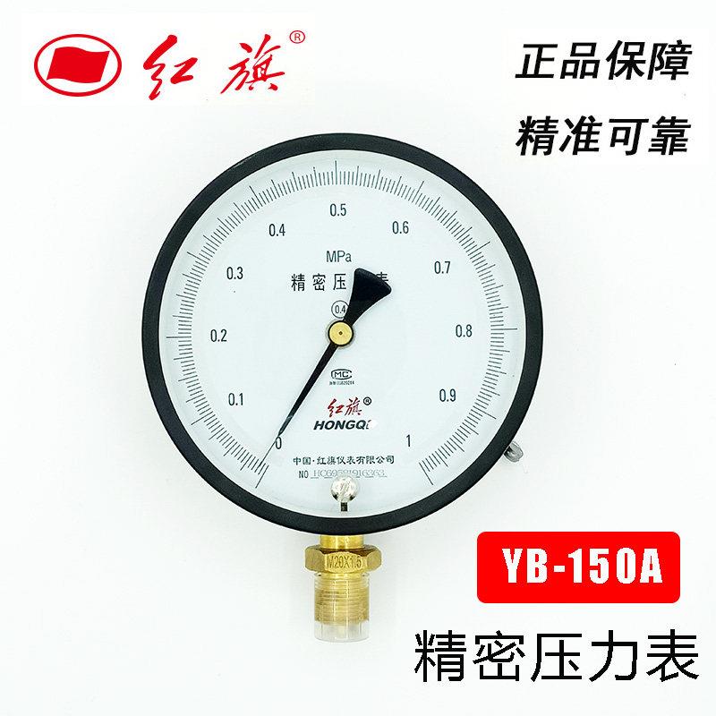 红旗仪表精密压力表真空表 YB-150径向 精度0.4级 0-60MPA全规格