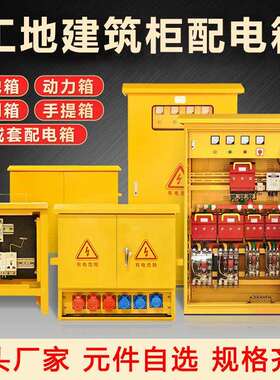 一级二级三级工地建筑柜配电箱成套配置可选黄色户外临时施工用