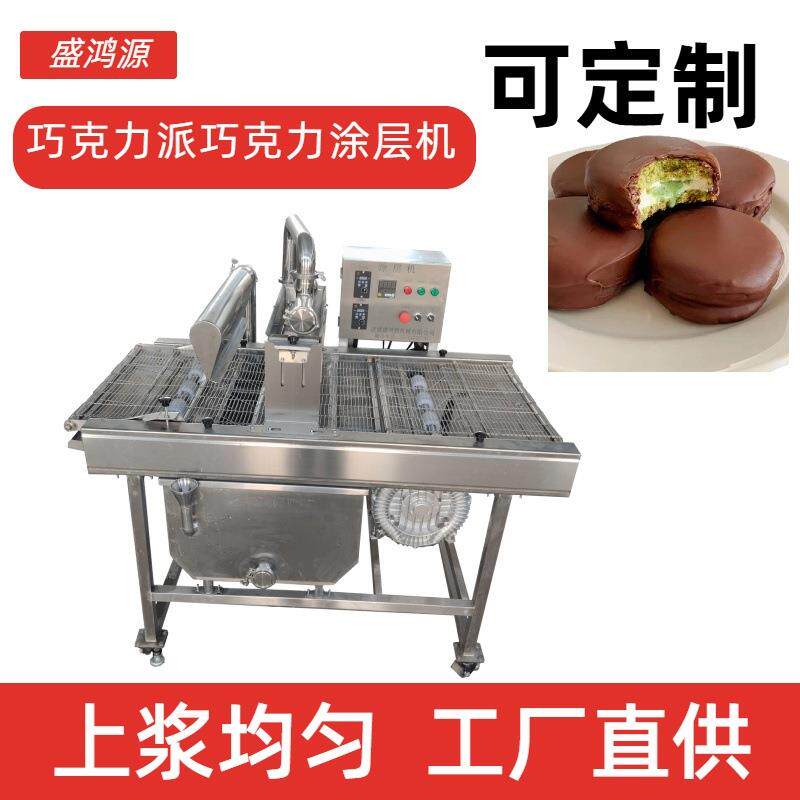 蛋糕巧克力派巧克力涂层机威化饼干涂层厚度可调巧克力涂层机