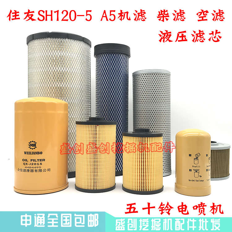 住友挖掘机SH120-5 A5电喷机油柴油空气滤芯油水纸柴液压回油配件