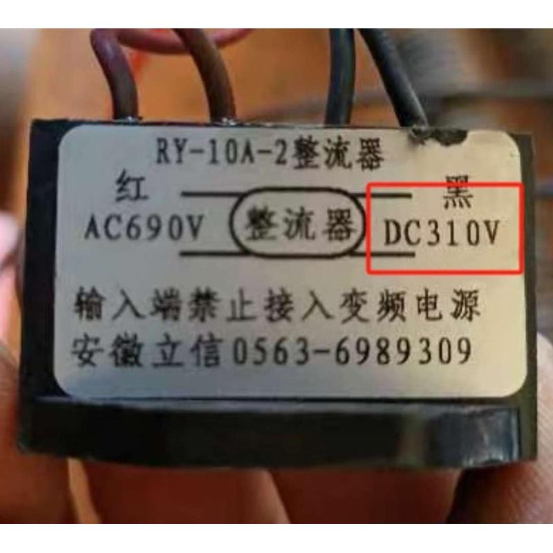 安徽立信  RY-10A-2 Ac690V  dc310V 电机刹车整流器