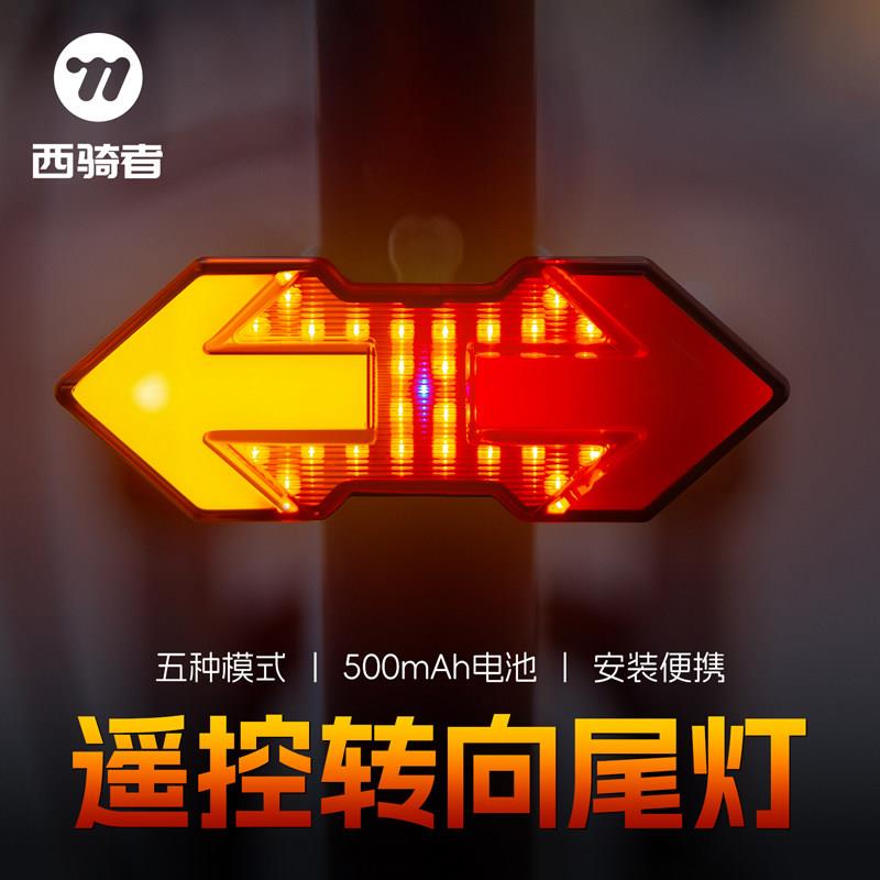 西骑者自行车夜骑灯登山车配件骑行装备单车遥控尾灯夜间闪光灯