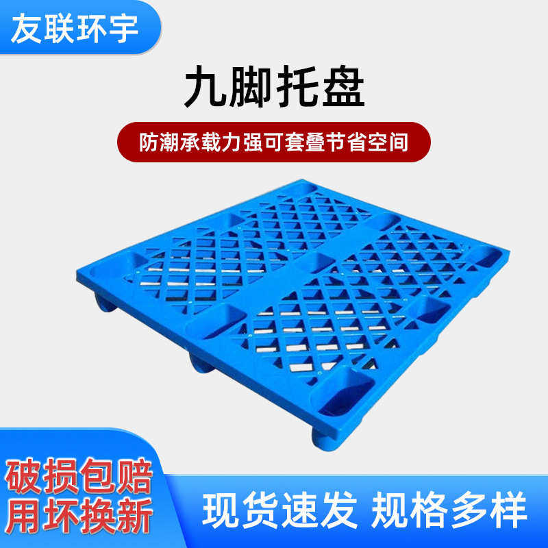 现货塑料托盘九脚网格防潮塑胶卡板叉车物流托板网格托盘厂家批发,餐饮具,盘,淘宝优惠券,粉丝福利购,淘宝优惠卷