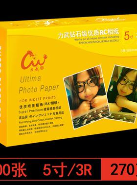 力武RC相纸6寸5寸7寸8寸12寸A6A3A4相片纸260g270g喷墨打印照片纸
