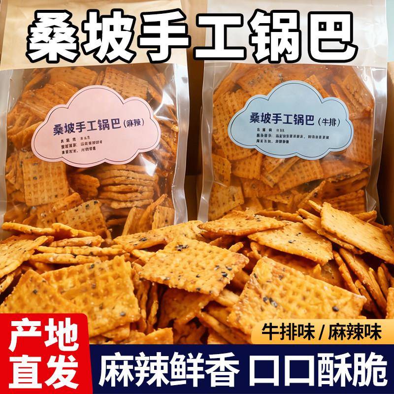 桑坡手工锅巴纯手工正宗香脆麻辣牛排脆锅巴河南特产网红休闲零食