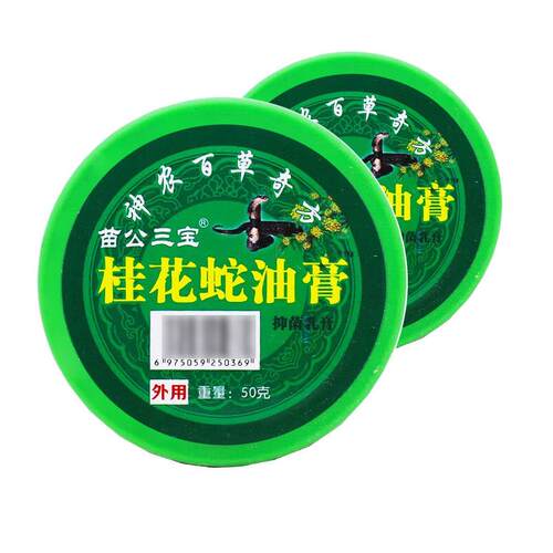 苗公三宝桂花油膏抑ZZB菌乳蛇膏50g神龙百草皮方肤外苗百牌抑用菌