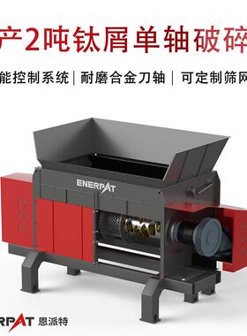 时产2吨钛屑轴破碎机废金属屑撕碎机设备操作简