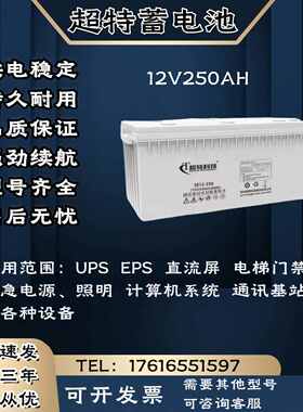 超特蓄电池12V250AH 通讯消防 直流屏 应急电源 UPS电源主机