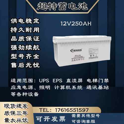 超特蓄电池12V250AH 通讯消防 直流屏 应急电源 UPS电源主机