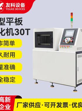 高温橡胶塑料硫化机实验室小型平板硫化仪全自动小型平板硫化机