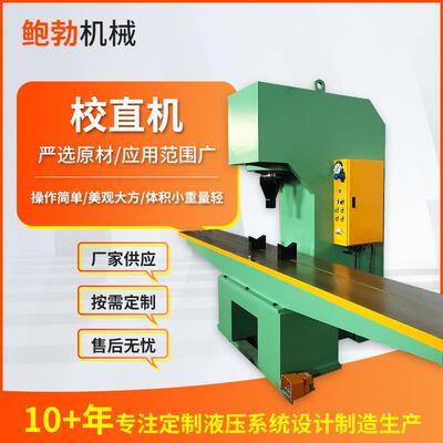 轴承零件校直机压装成型单柱液压机摇臂轴自动矫直机丝杆调直机