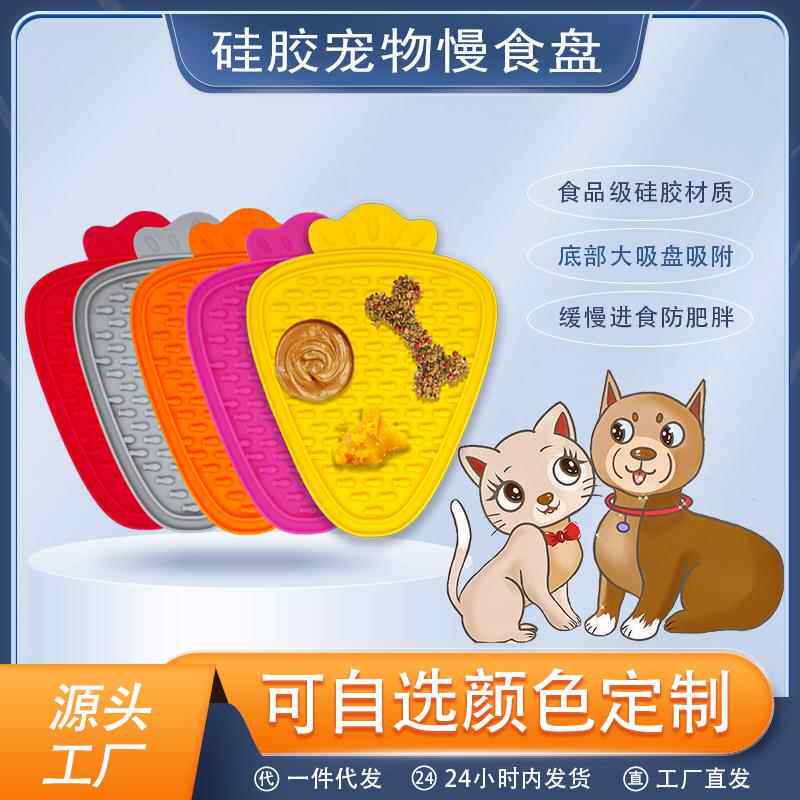 亚马逊胡萝卜慢食狗舔垫硅胶宠物用品餐垫防噎缓食带吸盘喂食餐盘
