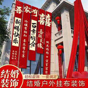 农村结婚院子装饰挂布户外婚礼庭院布置横幅拉条室外喜字书法条幅