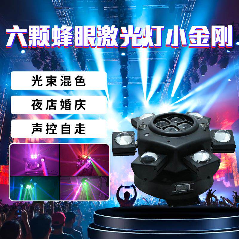 六臂小金刚摇头灯蜂眼激光光束灯KTV清吧酒吧包房旋转舞台氛围灯