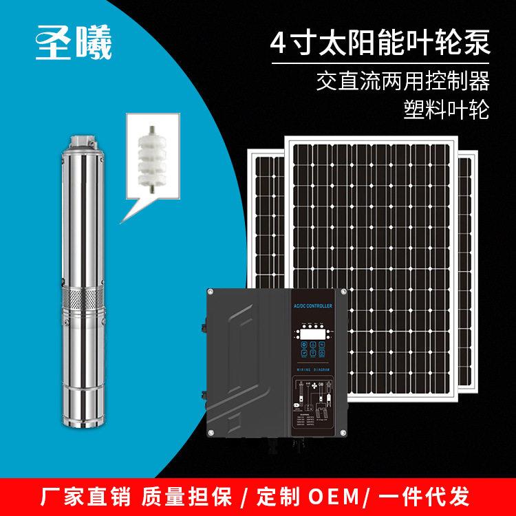 AC/DC直流交流两用潜水泵4寸太阳能不锈钢叶轮泵光伏水泵系统