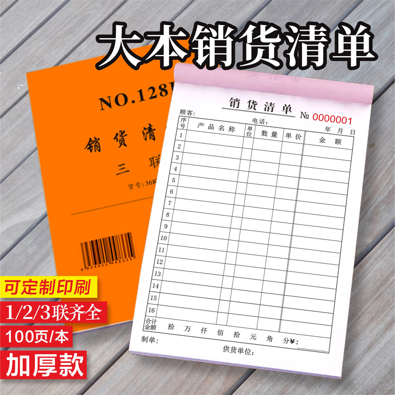 销货清单二联销售清单三联销售单加厚一联送货单出货单售货单123