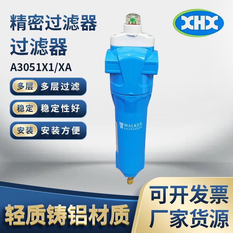 厂家货源A3051X1空气过滤器 A3051XA沃克WALER精密过滤器