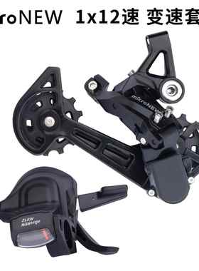 microNEW 山地车12速后拨 右指拨 12S后拨器 变速器 分体指拨