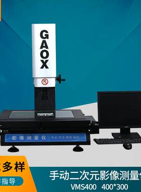 经济型VMS4030二次元测量仪手动影像测量仪光学影像轮廓度测量仪