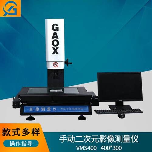 经济型VMS4030二次元测量仪手动影像测量仪光学影像轮廓度测量仪