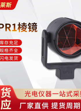 厂家供应GPR1GPH1全站仪棱镜测量测绘棱镜头隧道监测反射镜