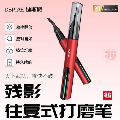 3G模型 DSPIAE/迪斯派 ES-A 残影往复式电动打磨笔 八规格打磨头