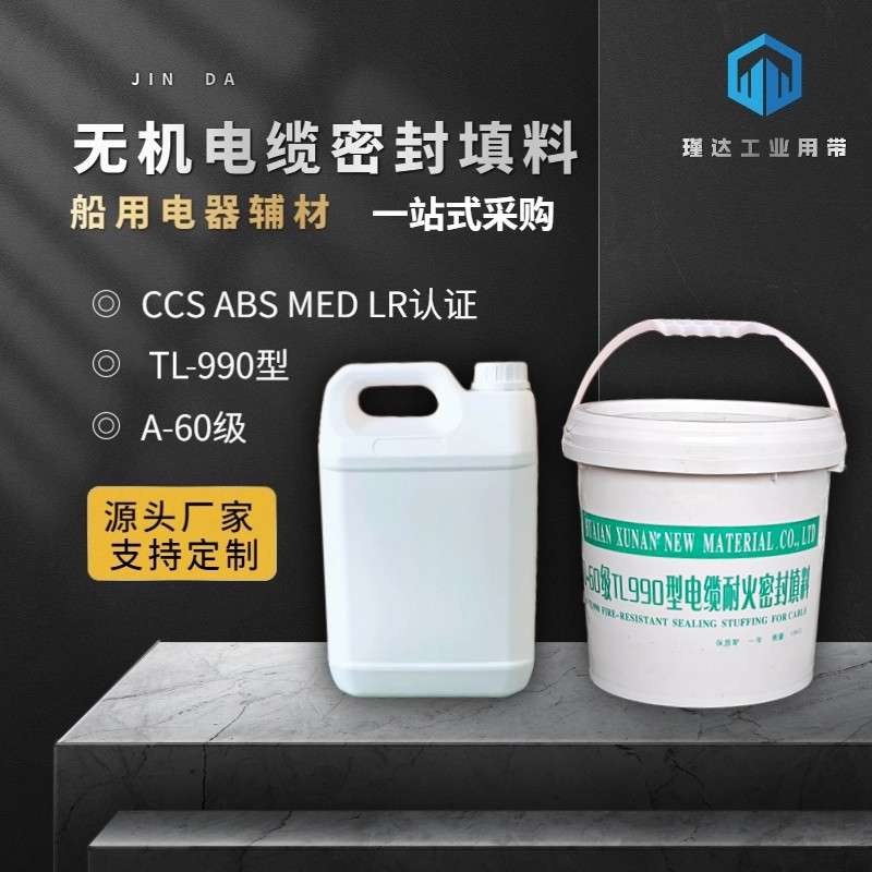 10kg桶装hl990型无机电缆密封填料a60级耐防火堵料船用电缆贯穿件