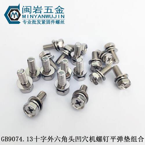 镀镍外六角十字三组合机丝M6*10-40 外六角三组合螺丝GB9074.13