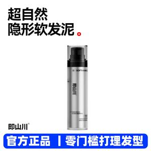 即山川软发泥自然造型定型头发哑光发蜡隐形头发喷雾蓬松发胶日常